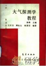 大气探测学教程 1993 PDF电子版封面 7502913165 林晔主编;王庆安等编著