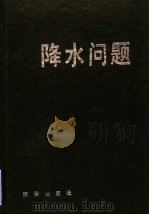 降水问题 1987 PDF电子版封面 13193·0666 李宪之著