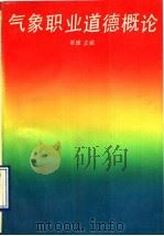 气象职业道德概论 1991 PDF电子版封面 7300010482 张维主编