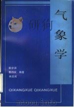 气象学 1993 PDF电子版封面 7306006134 陈世训等编著