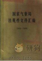 国家气象局法规性文件汇编 1949-1986 1988 PDF电子版封面 7502901086 国家气象局办公室编