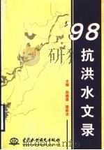 98抗洪水文录 1999 PDF电子版封面 7508401824 孙继昌,梁家志主编