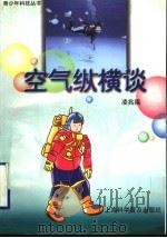 空气纵横谈 1999 PDF电子版封面 7542715682 凌兆福著