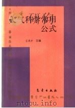 大气科学常用公式 1994 PDF电子版封面 7502916474 王名才主编
