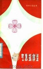 气象纵横谈（1981 PDF版）