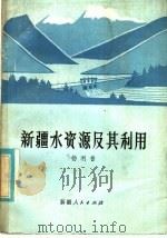新疆水资源及其利用 1981 PDF电子版封面 16098·34 杨利普著