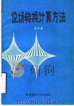 位场转换计算方法 1991 PDF电子版封面 7810261061 姜效典编著