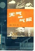 天气与气候 1983 PDF电子版封面 13051·1325 (瑞典)斯凡特·博丁(S.Bodin)著;陈江,林尔蔚译