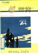 云 1984 PDF电子版封面 13202·53 王志学,徐玉祥,刘天适编