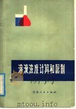 溶液浓度计算和配制 1976 PDF电子版封面 K7100·018 楼书聪,黄炳荣编著
