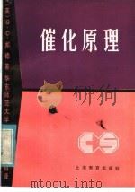 催化原理 1985 PDF电子版封面 7150·3399 (英)G.C.邦德著;华东师范大学化学系翻译组译