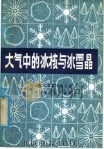 大气中的冰核与冰雪晶 1980 PDF电子版封面 16086·345 河北省气象科学研究所,云雾物理研究室编著