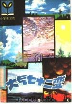 大气七十二变 1985 PDF电子版封面 R7093·951 陈永生著