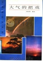 大气的把戏 1989 PDF电子版封面 7540605944 刘淑梅编著