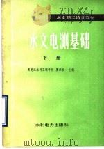 水文电测基础 下 1990 PDF电子版封面 7120010689 黑龙江水利工程学校,廖荣长主编