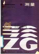 测量   1986  PDF电子版封面  15010·0740  黄浩编 