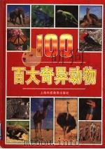 百大奇异动物 1999 PDF电子版封面 7542820028 (英)安德鲁·查曼(A.Charman)文字 傅祥镇译