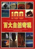 百大自然奇观 1999 PDF电子版封面 754281978X (英)英格丽德·克兰菲尔德(L.Cranfield)文字 蒋