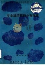 多金属结核的分布规律 1992 PDF电子版封面 7116011471 黄永祥著