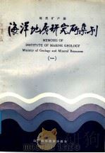 地质矿产部海洋地质研究所集刊 1 1987 PDF电子版封面 7533101588 地质矿产部海洋地质研究所编