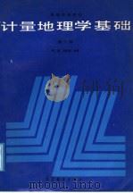 高等学校教材 计量地理学基础 第2版 1985 PDF电子版封面 7040028743 张超,杨秉赓编著