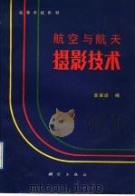 航空与航天摄影技术 1992 PDF电子版封面 7503005017 宣家斌编