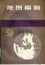 中等专业学校试用教材  地图编制（1984 PDF版）