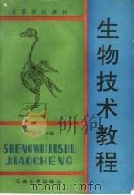 高等学校教材 生物技术教程 1994 PDF电子版封面 756360538X 李广军等主编