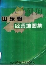 山东省经贸地图集（1998 PDF版）