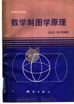 数学制图学原理 1989 PDF电子版封面 7503002557 吴忠性,杨启和编著