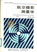 高等学校试用教材 航空摄影测量学 下 1987 PDF电子版封面 15039·新612 黄世德主编