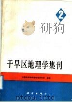 干旱区地理学集刊  2（1991 PDF版）