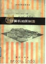 计算机地图制图 1987 PDF电子版封面 7503000260 胡友元,黄杏元主编