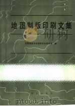 地图制版印刷文集（1988 PDF版）