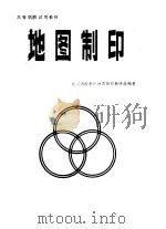 高等学校试用教材  地图制印（1983 PDF版）