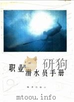 职业潜水员手册 1992 PDF电子版封面 7502714871 (英)西斯曼著;杨德恭等译