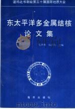 东太平洋多金属结核研究论文集 1996 PDF电子版封面 7502741836 沈华悌,钱江初主编