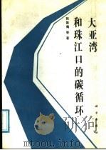 大亚湾和珠江口的碳循环 1991 PDF电子版封面 7030021320 韩舞鹰等著