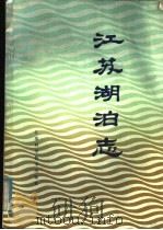 江苏湖泊志（1982 PDF版）