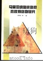 马里亚纳海槽海底热液烟囱物研究 1995 PDF电子版封面 7502708138 吴世迎等著