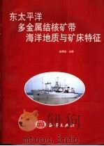 东太平洋多金属结核矿带海洋地质与矿床特征 1997 PDF电子版封面 7502743308 金翔龙主编