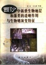 西沙中新世生物地层和藻类的造礁作用与生物礁演变特征 1999 PDF电子版封面 703007274X 许红,王玉净等著