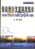 海南潮汐汊道港湾海岸 1998 PDF电子版封面 7801355091 王颖等著