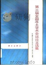 第三届全国冻土学术会议论文选集 1989 PDF电子版封面 703001300X 中国科学院兰州冰川冻土研究所编辑