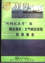 “向阳红五号”船耦合海洋 大气响应实验科学报告 1997 PDF电子版封面 7502744312 国家海洋局科学技术司编