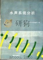 水声系统分析 1992 PDF电子版封面 7502721290 (美)W.S.伯迪克著