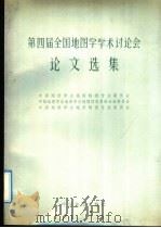 第四届全国地图学学术讨论会论文选集 1992 PDF电子版封面 7503111386 中国测绘学会地图制图专业委员会等编
