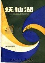 抚仙湖 1990 PDF电子版封面 7502704957 中国科学院南京地理与湖泊研究所编