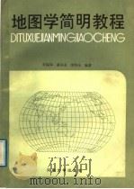 地图学简明教程 1989 PDF电子版封面 7810183133 石--璋编著