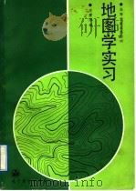 地图学实习（1989 PDF版）